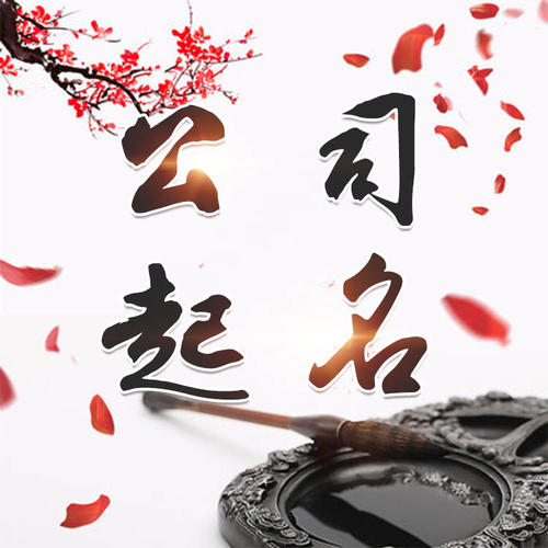 高台公司起名_找田馥连起名