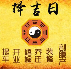 高台择吉日