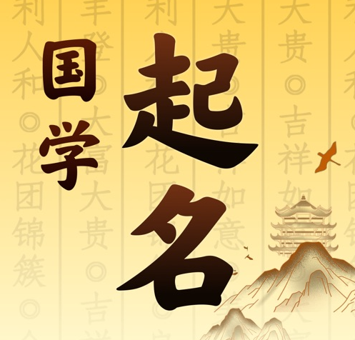 高台国学起名 人工起名一对一