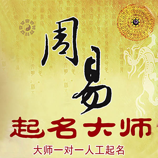 高台起名大师 高台大师起名 找田大师 41年起名经验