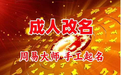 高台成人改名-找大师一对一改名先分析后改名